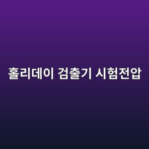 ed9980eba6aceb8db0ec9db4 eab280ecb69ceab8b0 ec8b9ced9798eca084ec9595 1785663018