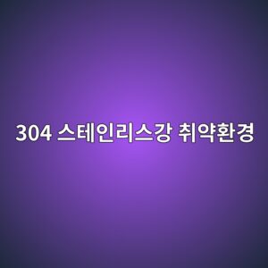 304 ec8aa4ed858cec9db8eba6acec8aa4eab095 ecb7a8ec95bded9998eab2bd 1788325426