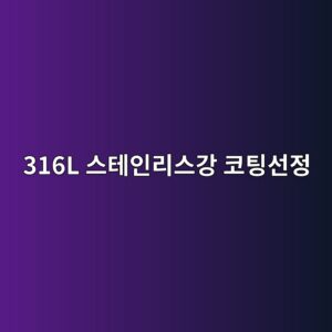 316L 스테인리스강에 적합한 표면처리와 코팅 선택 기준 4 316l ec8aa4ed858cec9db8eba6acec8aa4eab095 ecbd94ed8c85ec84a0eca095 1788327649