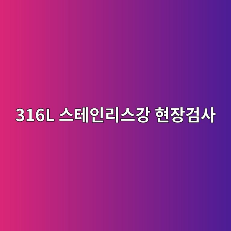 316l ec8aa4ed858cec9db8eba6acec8aa4eab095 ed9884ec9ea5eab280ec82ac 1788328781