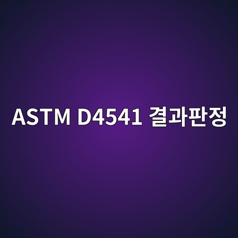 astm d4541 eab2b0eab3bced8c90eca095 1788327614