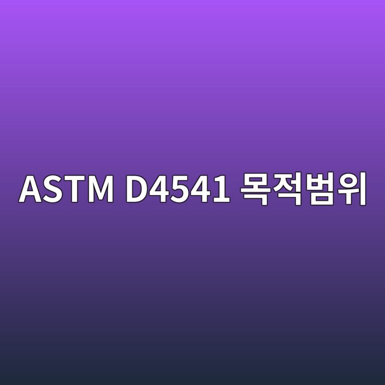 astm d4541 ebaaa9eca081ebb294ec9c84 1788325395
