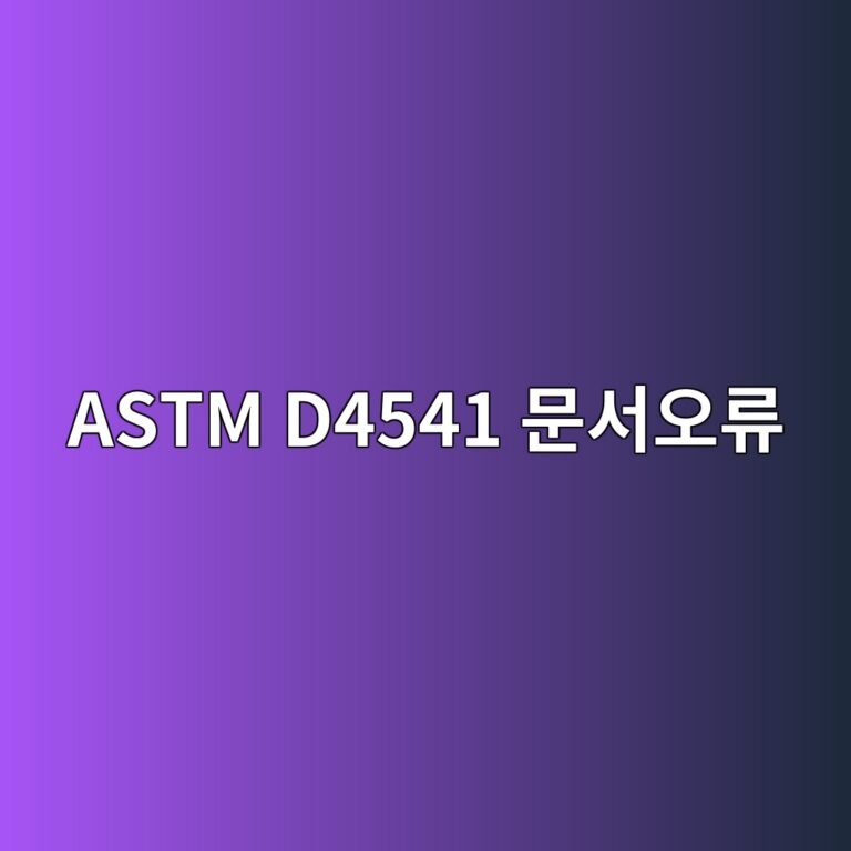 astm d4541 ebacb8ec849cec98a4eba598 1788329979