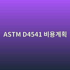 astm d4541 ebb984ec9aa9eab384ed9a8d 1788330152