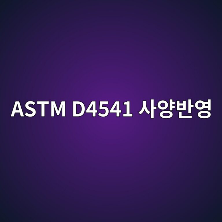 astm d4541 ec82acec9691ebb098ec9881 1788328738