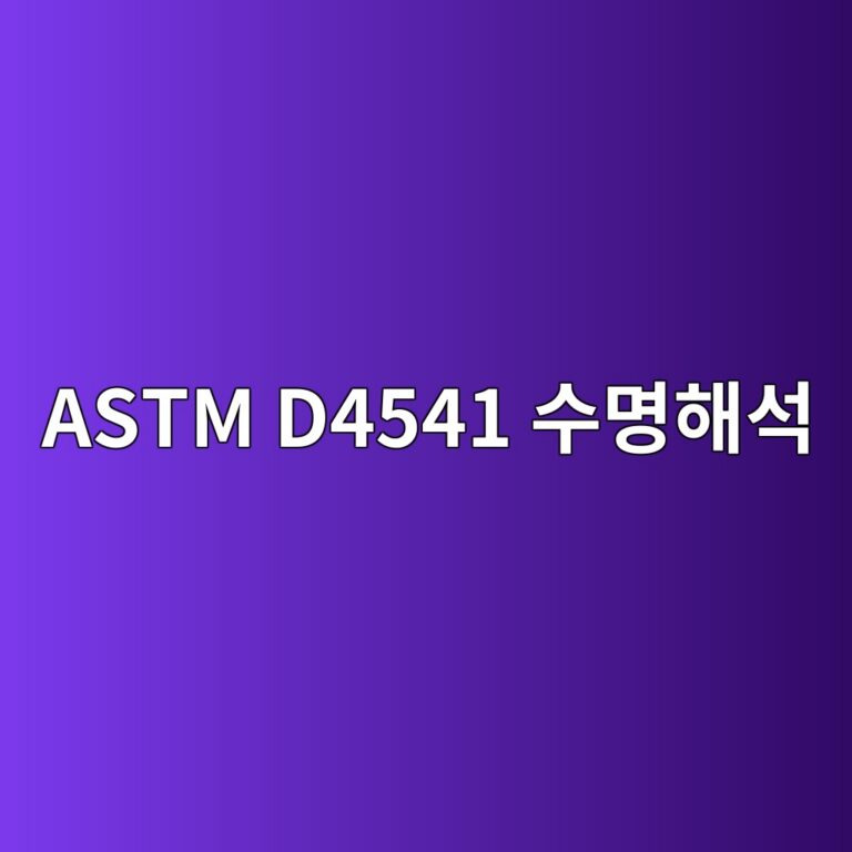 astm d4541 ec8898ebaa85ed95b4ec849d 1788328886