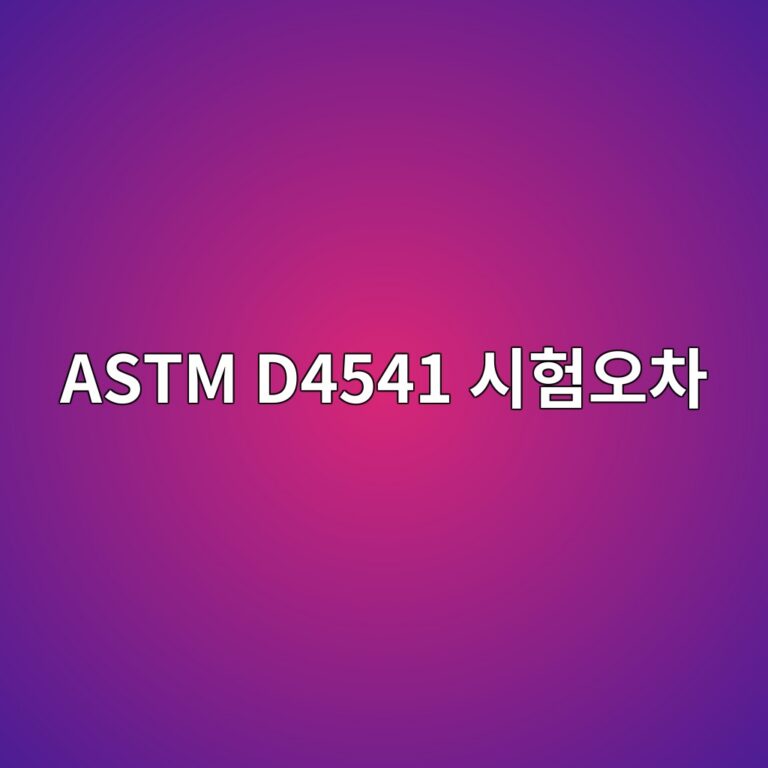 astm d4541 ec8b9ced9798ec98a4ecb0a8 1788327758