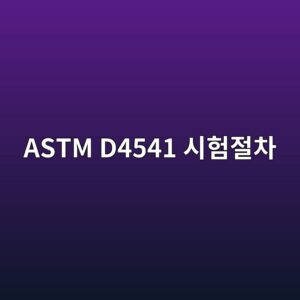 astm d4541 ec8b9ced9798eca088ecb0a8 1788326643