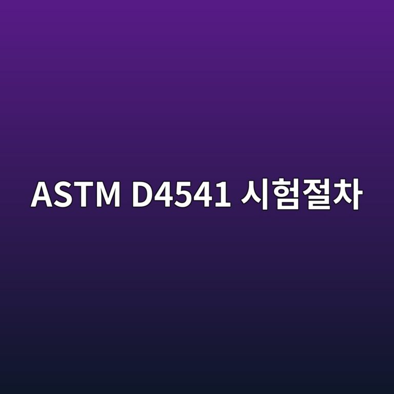 astm d4541 ec8b9ced9798eca088ecb0a8 1788326643