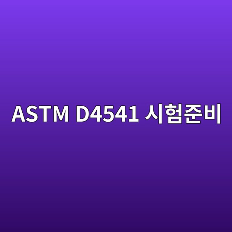 astm d4541 ec8b9ced9798eca480ebb984 1788326510