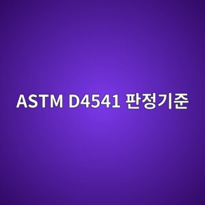 astm d4541 ed8c90eca095eab8b0eca480 1788325538