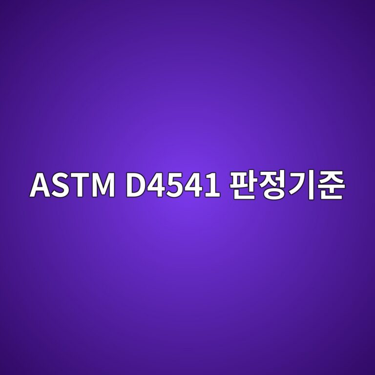 astm d4541 ed8c90eca095eab8b0eca480 1788325538
