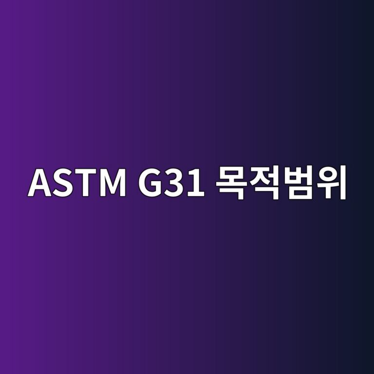 astm g31 ebaaa9eca081ebb294ec9c84 1788325392