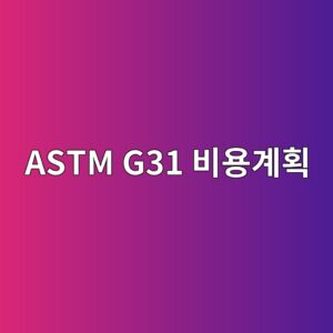 astm g31 ebb984ec9aa9eab384ed9a8d 1788330149