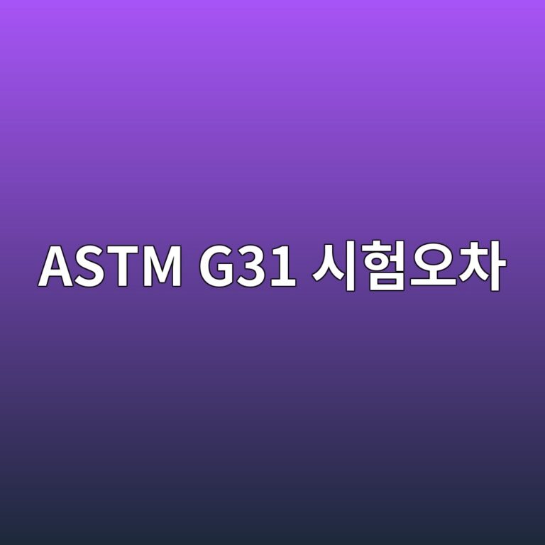 astm g31 ec8b9ced9798ec98a4ecb0a8 1788327755