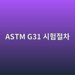 astm g31 ec8b9ced9798eca088ecb0a8 1788326641