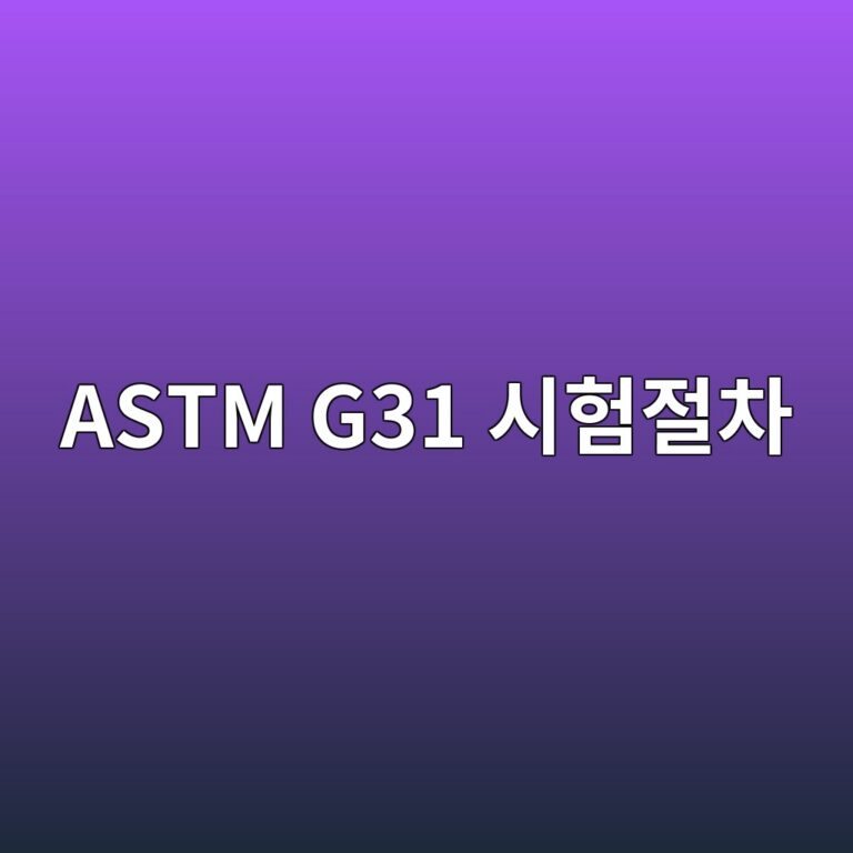 astm g31 ec8b9ced9798eca088ecb0a8 1788326641