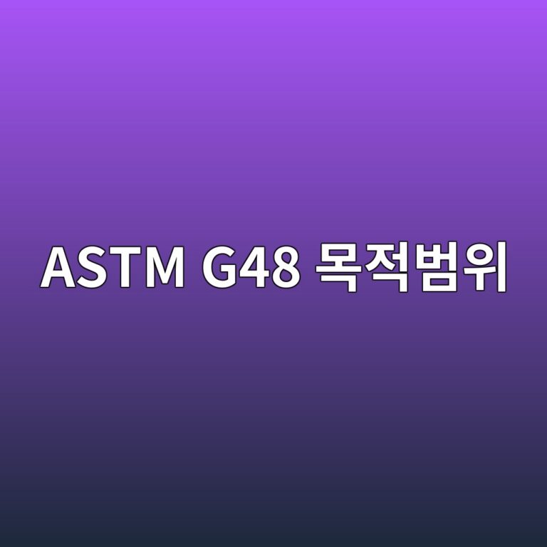 astm g48 ebaaa9eca081ebb294ec9c84 1788325393