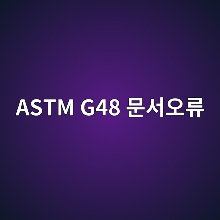 astm g48 ebacb8ec849cec98a4eba598 1788329974