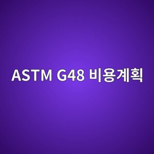 astm g48 ebb984ec9aa9eab384ed9a8d 1788330147