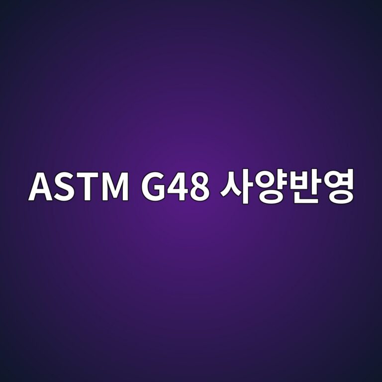 astm g48 ec82acec9691ebb098ec9881 1788328734