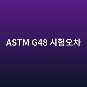 ASTM G48 공식과 틈새부식 시험의 측정 오차와 재시험 기준 1 astm g48 ec8b9ced9798ec98a4ecb0a8 1788327754