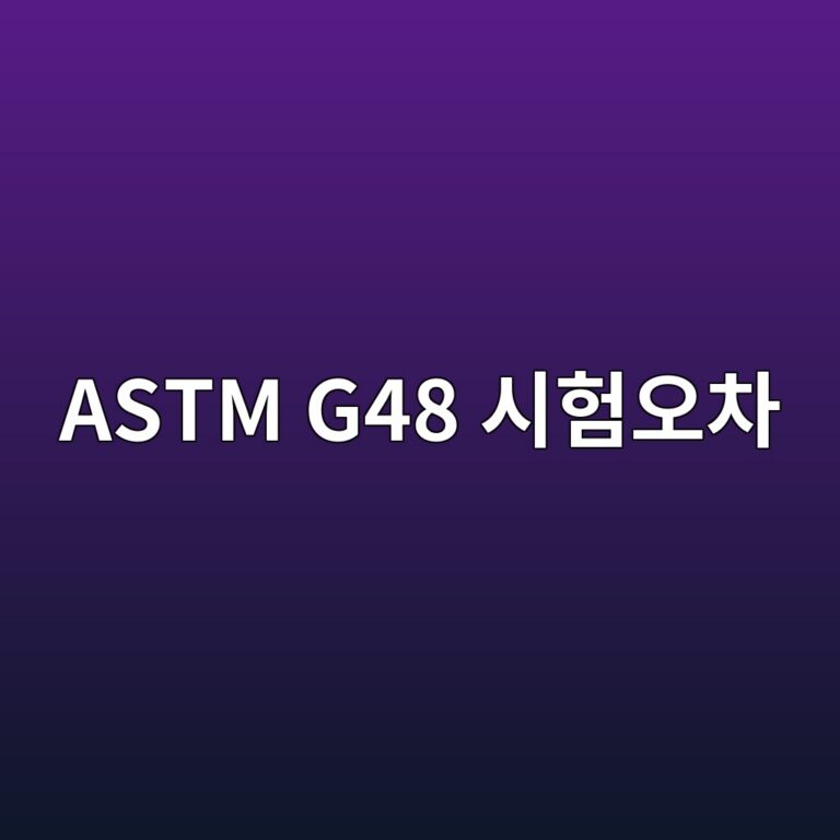 astm g48 ec8b9ced9798ec98a4ecb0a8 1788327754