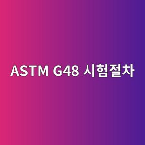 astm g48 ec8b9ced9798eca088ecb0a8 1788326642