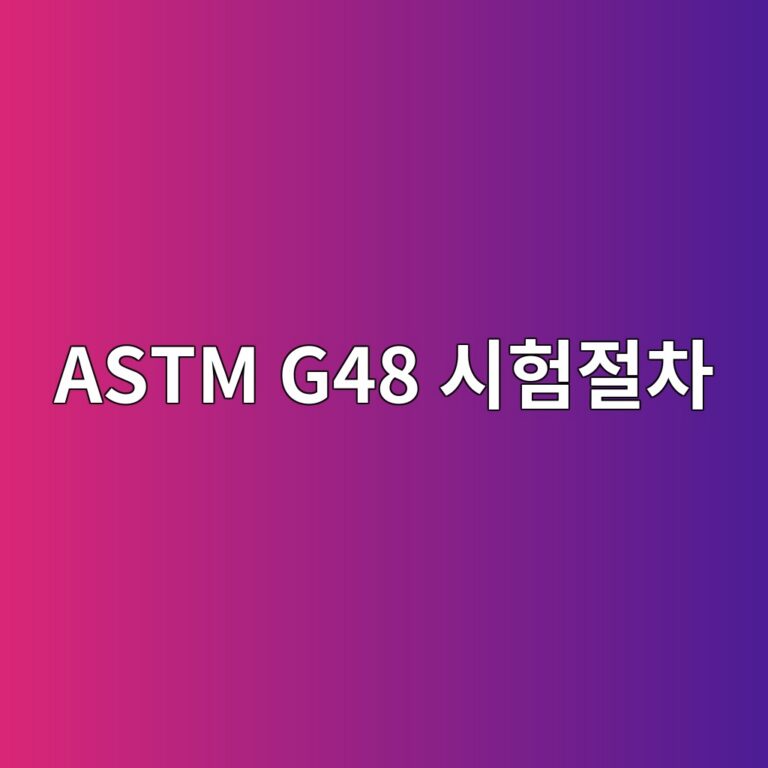 astm g48 ec8b9ced9798eca088ecb0a8 1788326642