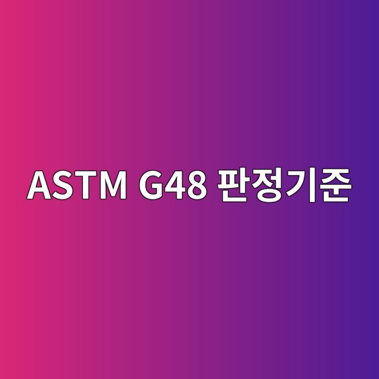 astm g48 ed8c90eca095eab8b0eca480 1788325536