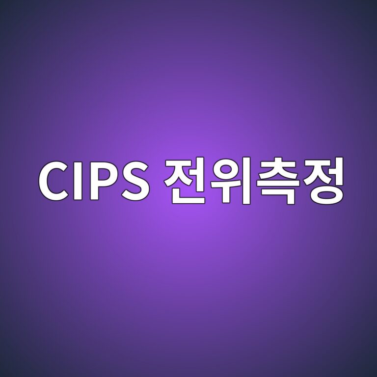 cips eca084ec9c84ecb8a1eca095 1788267132