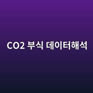 co2 ebb680ec8b9d eb8db0ec9db4ed84b0ed95b4ec849d 1788328859