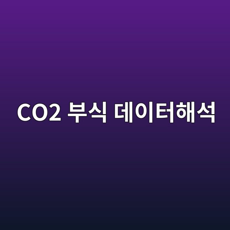 co2 ebb680ec8b9d eb8db0ec9db4ed84b0ed95b4ec849d 1788328859