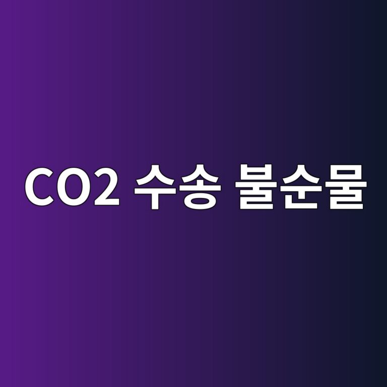 co2 ec8898ec86a1 ebb688ec889cebacbc 1788266969