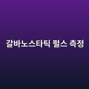 갈바노스타틱 펄스로 콘크리트 철근 부식속도를 평가하는 방법 1 eab088ebb094eb85b8ec8aa4ed8380ed8bb1 ed8e84ec8aa4 ecb8a1eca095 1788266640
