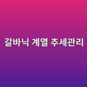 갈바닉 계열 데이터를 기록하고 추세를 관리하는 방법 1 eab088ebb094eb8b89 eab384ec97b4 ecb694ec84b8eab480eba6ac 1788328747