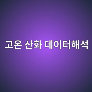 고온 산화 환경 시료와 데이터를 해석할 때 주의할 점 4 eab3a0ec98a8 ec82b0ed9994 eb8db0ec9db4ed84b0ed95b4ec849d 1788328863