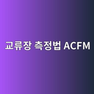 ACFM으로 도막 위 표면균열을 탐지하는 방법 1 eab590eba598ec9ea5 ecb8a1eca095ebb295 acfm 1788266916