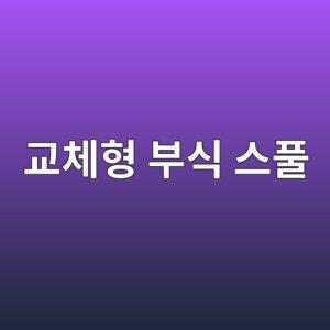 교체형 스풀을 적용해 부식설비 유지비를 줄이는 설계 2 eab590ecb2b4ed9895 ebb680ec8b9d ec8aa4ed9280 1788266950
