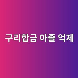 아졸계 억제제가 구리합금 부식을 줄이는 원리 3 eab5aceba6aced95a9eab888 ec9584eca1b8 ec96b5eca09c 1788266889