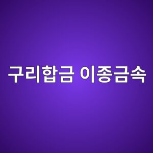 구리와 구리합금을 이종금속과 조합할 때 주의할 점 4 eab5aceba6aced95a9eab888 ec9db4eca285eab888ec868d 1788326550