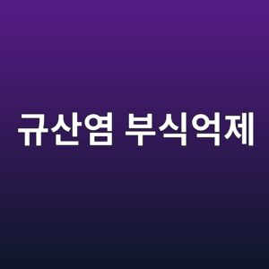 규산염 부식억제제의 보호피막 형성과 적용 한계 4 eab79cec82b0ec97bc ebb680ec8b9dec96b5eca09c 1788266887
