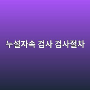 누설자속 검사를 단계별로 수행하는 방법 4 eb8884ec84a4ec9e90ec868d eab280ec82ac eab280ec82aceca088ecb0a8 1788325609