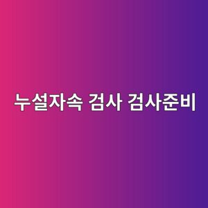 누설자속 검사 전에 준비해야 할 장비와 조건 3 eb8884ec84a4ec9e90ec868d eab280ec82ac eab280ec82aceca480ebb984 1788325473