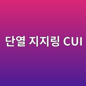 eb8ba8ec97b4 eca780eca780eba781 cui 1788266945