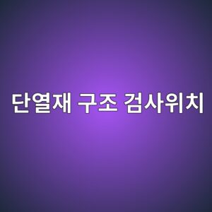 단열재 설치 구조 검사 위치를 선정하는 방법 1 eb8ba8ec97b4ec9eac eab5aceca1b0 eab280ec82acec9c84ecb998 1788327741