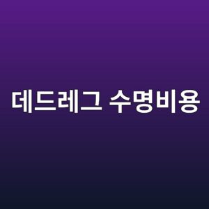 데드레그 배관의 수명주기비용을 줄이는 관리 전략 1 eb8db0eb939ceba088eab7b8 ec8898ebaa85ebb984ec9aa9 1788330103
