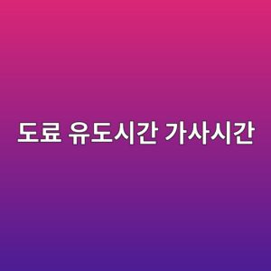 도료의 유도시간·가사시간·재도장 간격을 구분하는 방법 2 eb8f84eba38c ec9ca0eb8f84ec8b9ceab084 eab080ec82acec8b9ceab084 1788266622
