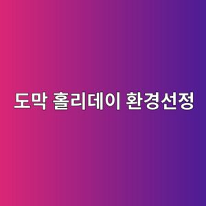 도막 홀리데이 관리를 노출 환경에 맞게 선택하는 기준 3 eb8f84eba789 ed9980eba6aceb8db0ec9db4 ed9998eab2bdec84a0eca095 1788328804