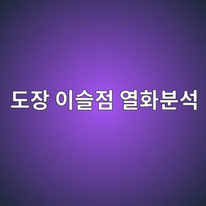 도장 전 이슬점 관리 조기 열화의 원인을 분석하는 방법 1 eb8f84ec9ea5 ec9db4ec8aaceca090 ec97b4ed9994ebb684ec849d 1788327805